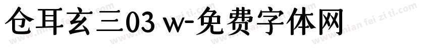 仓耳玄三03 w字体转换